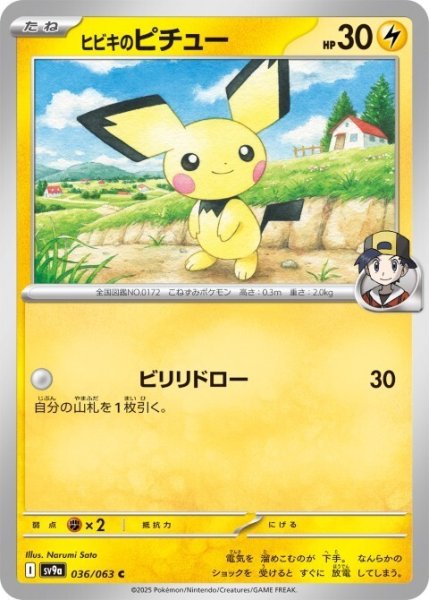 画像1: ヒビキのピチュー 036/063 C (1)