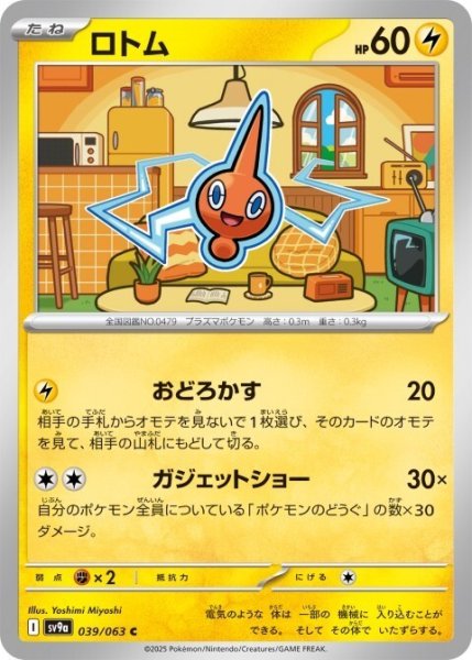 画像1: ロトム 039/063 C (1)
