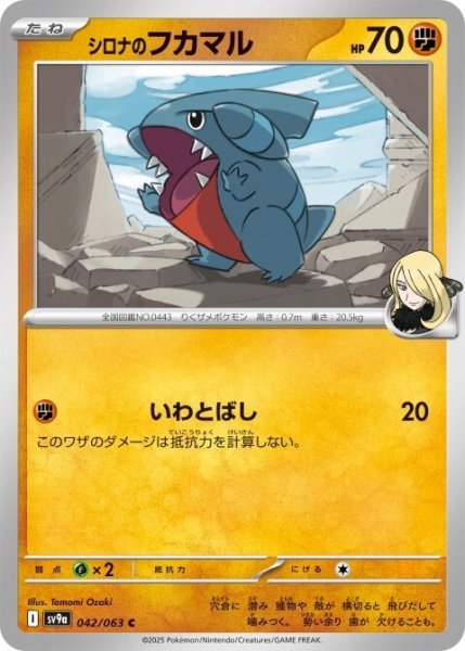 画像1: シロナのフカマル 042/063 C (1)