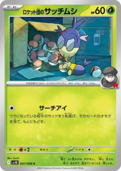 画像1: ロケット団のサッチムシ(サーチアイ) (1)