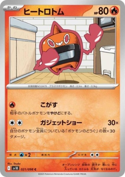 画像1: ヒートロトム(こがす/ガジェットショー) (1)