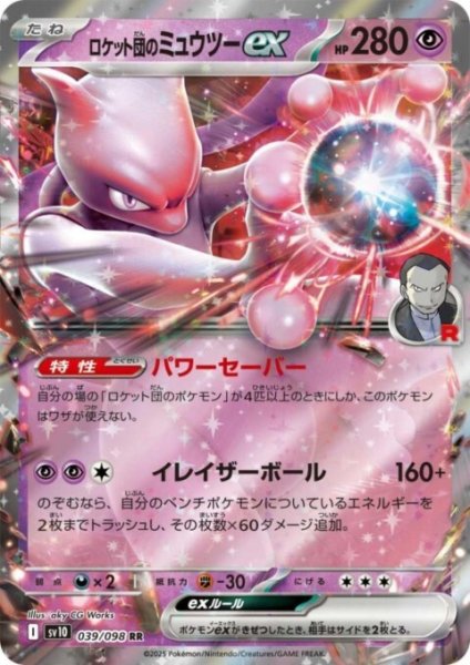画像1: ロケット団のミュウツーex(039/098 RR) (1)