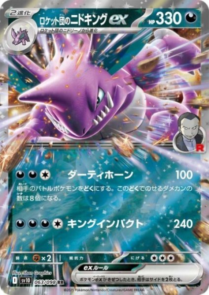 画像1: ロケット団のニドキングex(063/098 RR) (1)