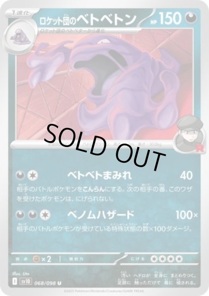 画像1: ロケット団のベトベトン(ベトベトまみれ/ベノムハザード) (1)