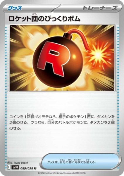 画像1: ロケット団のびっくりボム (1)