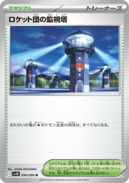 画像1: ロケット団の監視塔 (1)