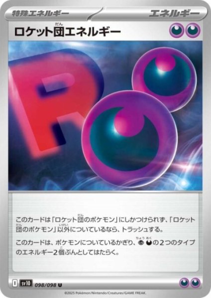 画像1: ロケット団エネルギー (1)