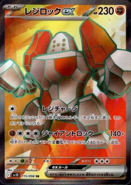 画像1: レジロックex(115/098 SR) (1)
