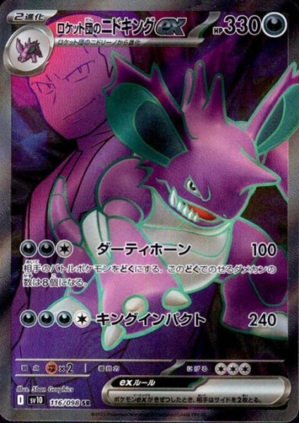 画像1: ロケット団のニドキングex(116/098 SR) (1)
