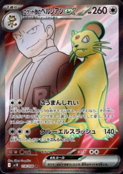 画像1: ロケット団のペルシアンex(118/098 SR) (1)