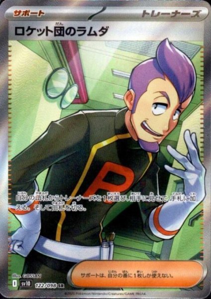 画像1: ロケット団のラムダ(122/098 SR) (1)