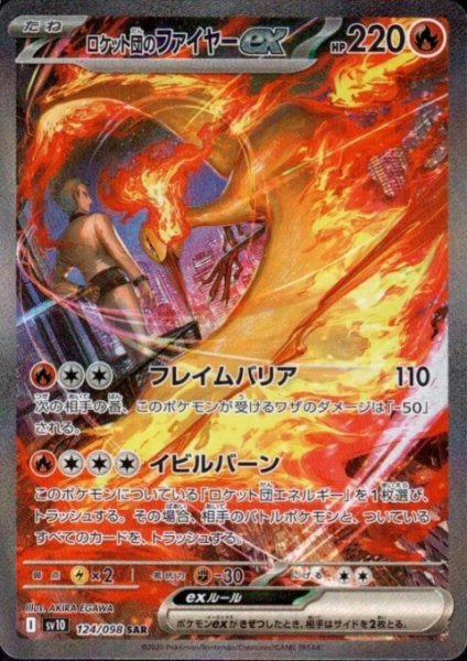 画像1: ロケット団のファイヤーex(124/098 SAR)[2号店併売中] (1)