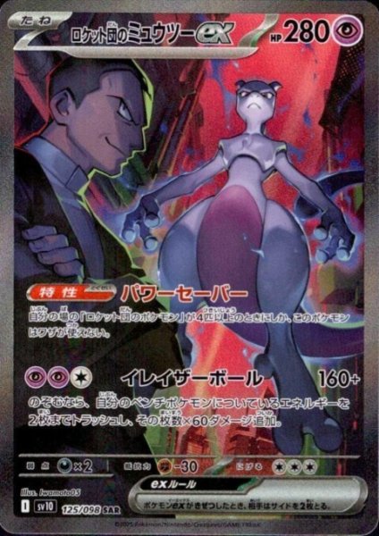 画像1: ロケット団のミュウツーex(125/098 SAR)[2号店併売中] (1)