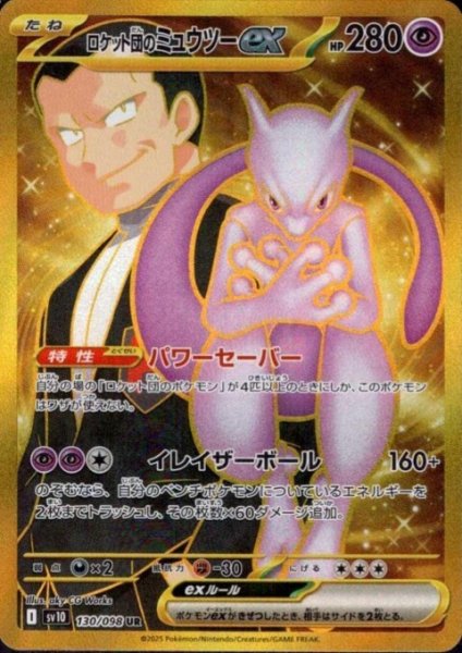 画像1: ロケット団のミュウツーex(130/098 UR) (1)