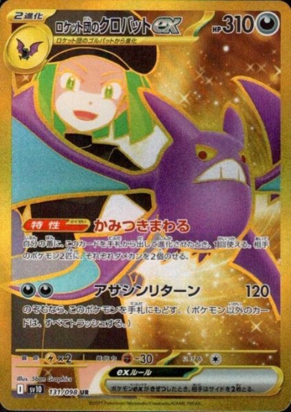 画像1: ロケット団のクロバットex(131/098 UR) (1)