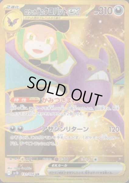 画像1: ロケット団のクロバットex(131/098 UR) (1)