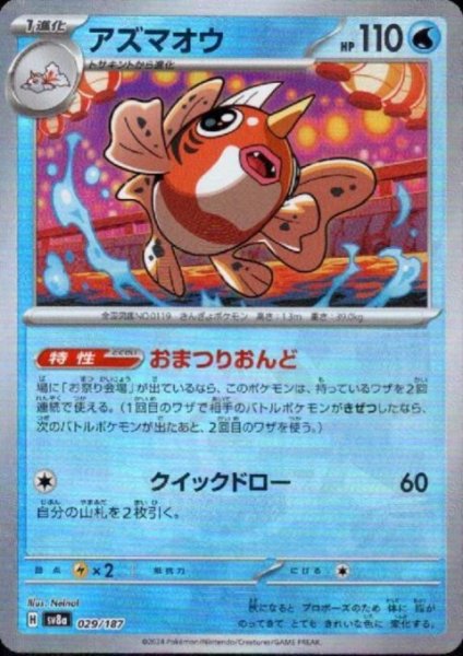 画像1: アズマオウ(029/187)(ミラー/マスターボール) (1)
