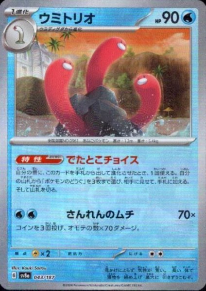 画像1: 【状態B】ウミトリオ(043/187)(ミラー/マスターボール) (1)
