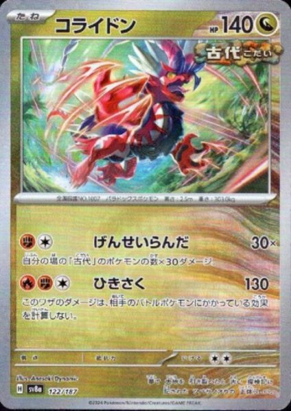 画像1: 【状態B】コライドン(122/187)(ミラー/マスターボール) (1)