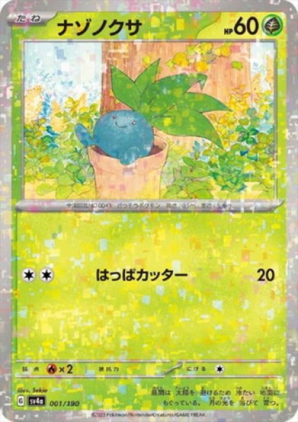 画像1: ナゾノクサ(001/190)(ミラー) (1)