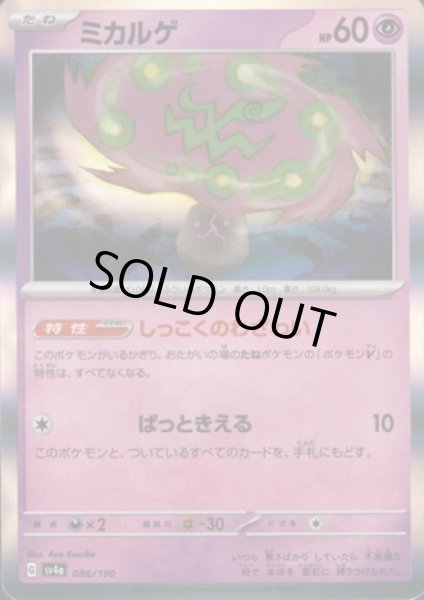 画像1: ミカルゲ(086/190 )(ホイル) (1)