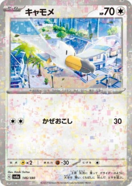 画像1: キャモメ(146/190)(ミラー) (1)