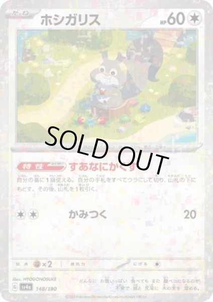 画像1: ホシガリス(148/190)(ミラー) (1)