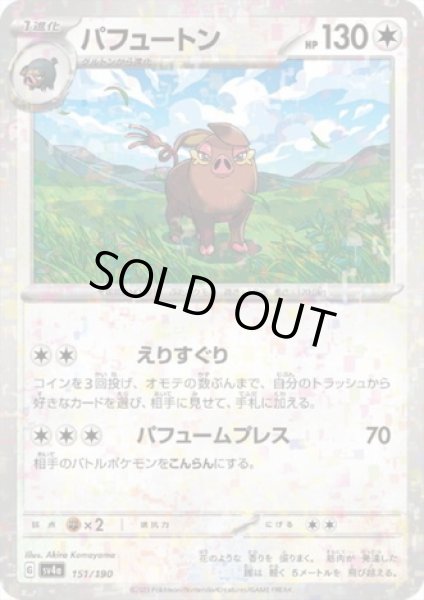 画像1: パフュートン(151/190)(ミラー) (1)