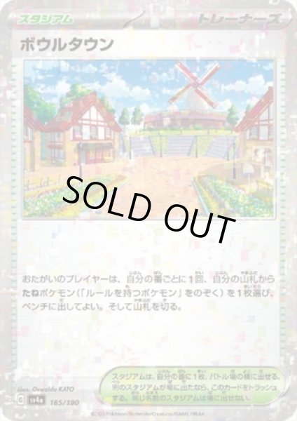 画像1: ボウルタウン(185/190)(ミラー) (1)