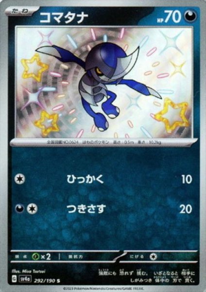 画像1: コマタナ(292/190 S) (1)