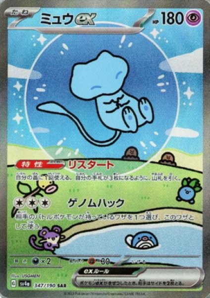 画像1: ミュウex(347/190 SAR) (1)