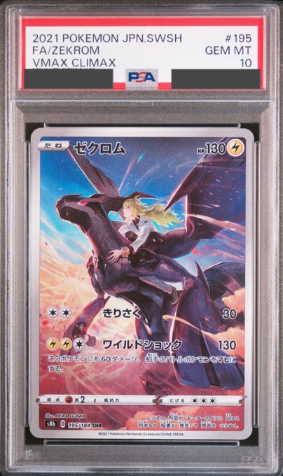 PSA10】ゼクロム(195/184 CHR) - トレカ侍通販