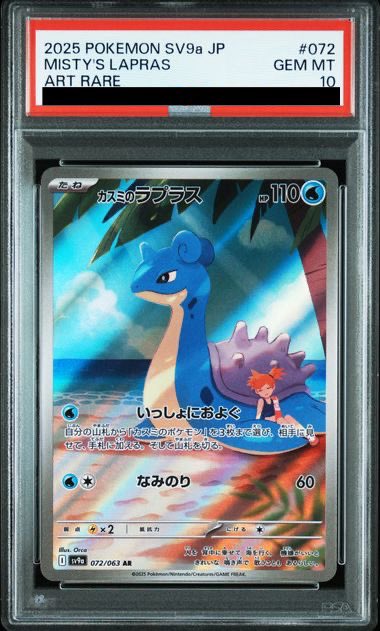 PSA10鑑定済〕カスミのラプラス【AR】{072/063}