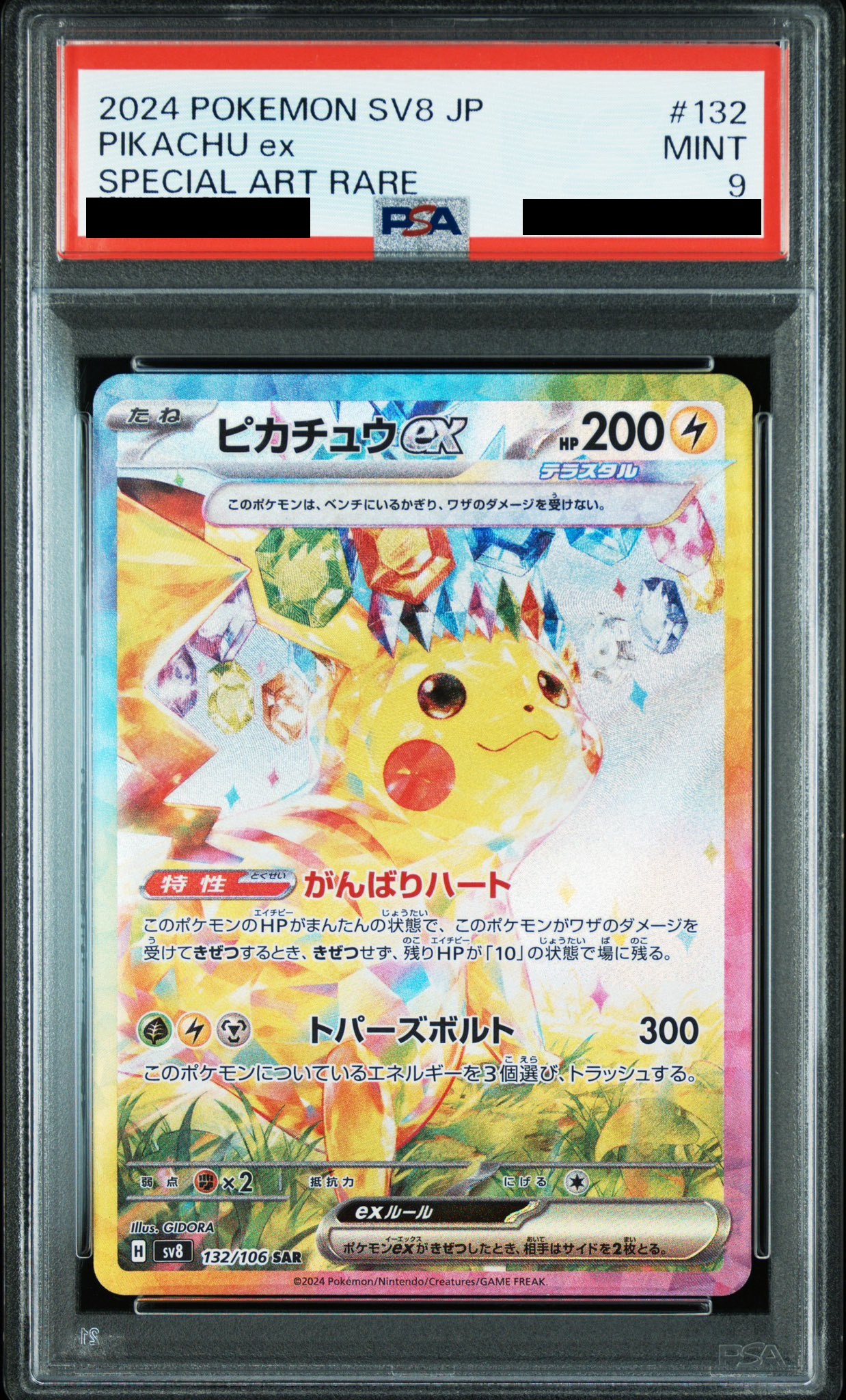 PSA9】 ピカチュウex sar（【ポケカ】ピカチュウex SARの買取