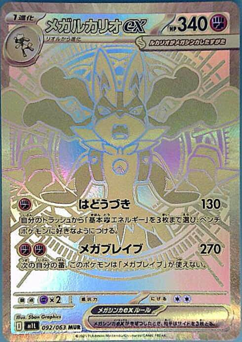 メガルカリオEX 092/063 MUR