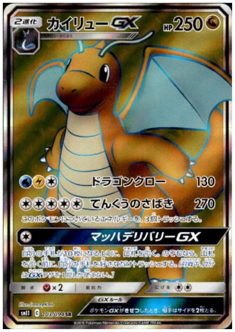 カイリューGX(103/094 SR) - トレカ侍通販