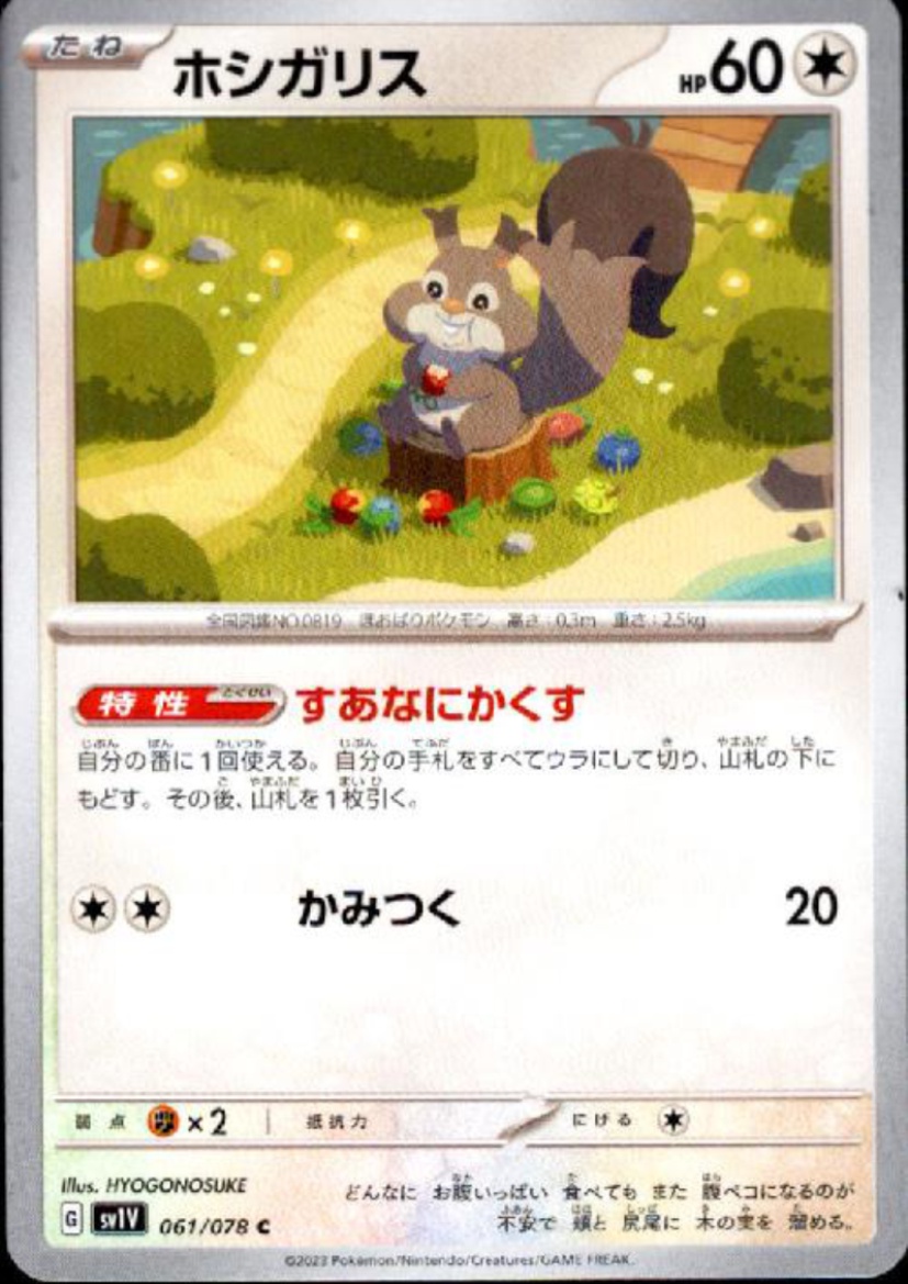 ホシガリスの二の腕～ポケモン～様 リクエスト 10点 まとめ商品 ホシガリス[PKM_s3_87/100C] - マスターズスクウェア通販