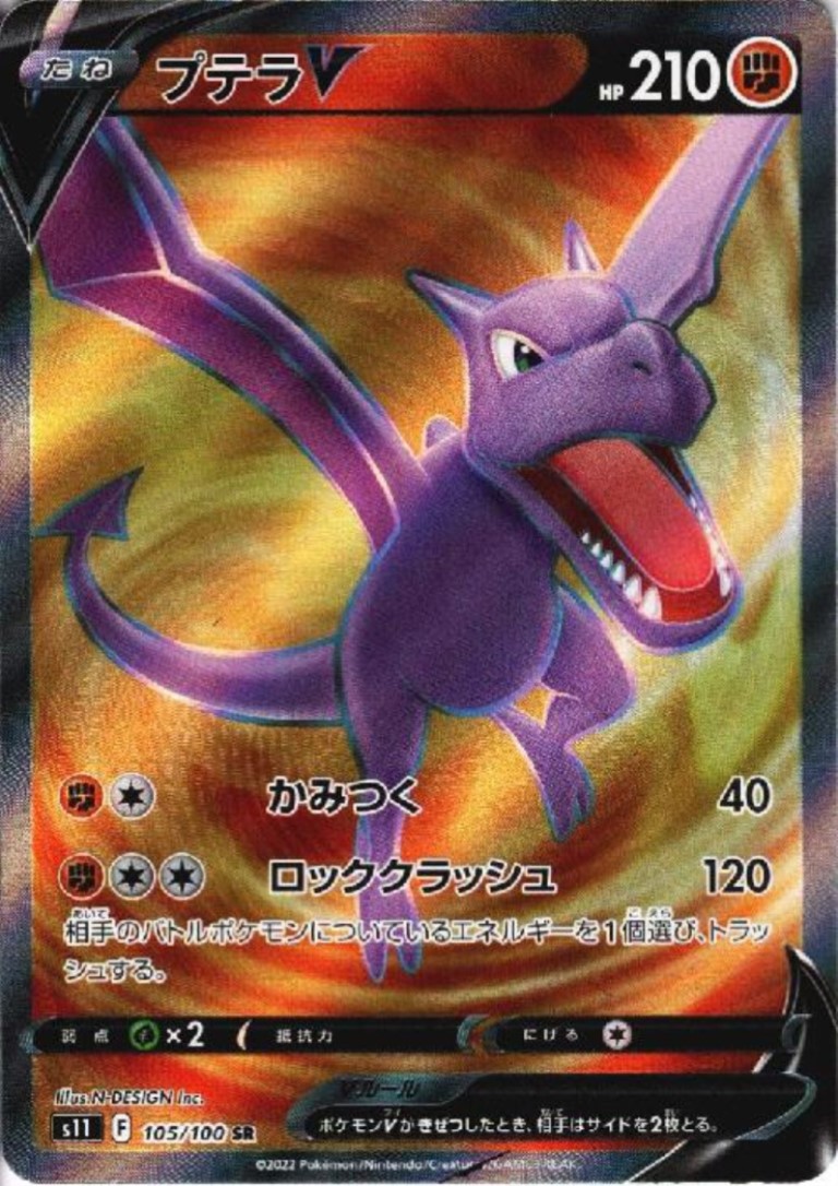 何でも揃う プテラV(105/100 トレカ侍通販 - SR) ポケモンカードゲーム